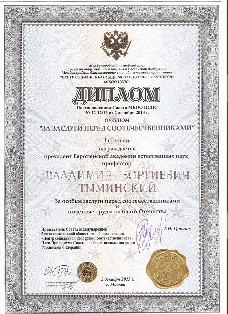 Орден за заслуги передсоотнчесвенниками Владимир Георгиевич Тыминский