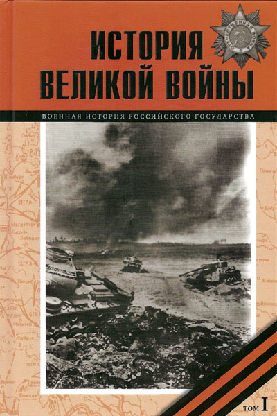 история великой войны