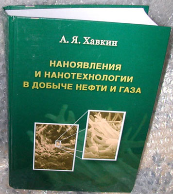 Хавкин А. Я., Наноявления и нанотехнологии в добыче нефти и газа