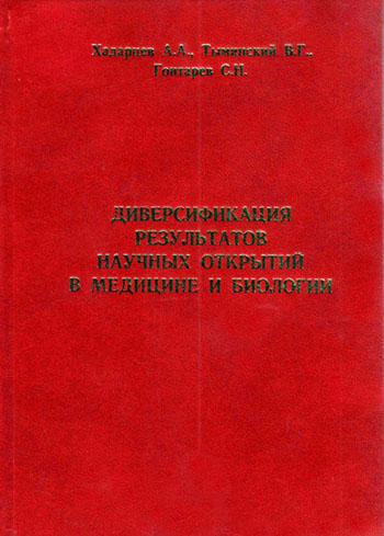 Диверсификация результатов научных открытий в медицине и биологии. Том IV / Под ред. Хадарцева А.А., Тыминского В.Г., Гонтарева С.Н.
