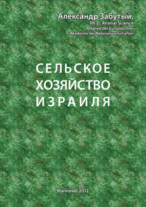 Александр Забутый, - Сельское хозяйство Израиля;