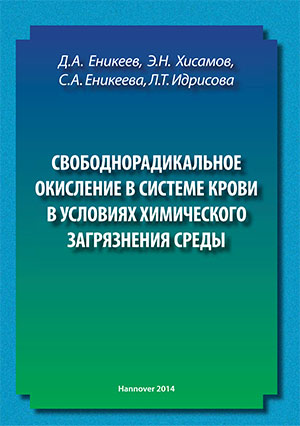 Еникеев Д.А. , Хисамов Э.Н., Еникеева С. А., Идрисова Л.Т. - Свободнорадикальное окисление в системе крови в условиях химического загрязнения среды - Hannover 2014