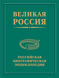 Российская Биографическая Энциклопедия «Великая Россия» 