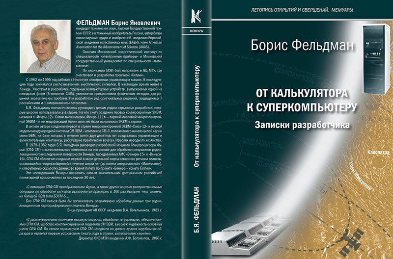 Фельдман Б.Я., От калькулятора к суперкомпьютеру. Записки разработчика 