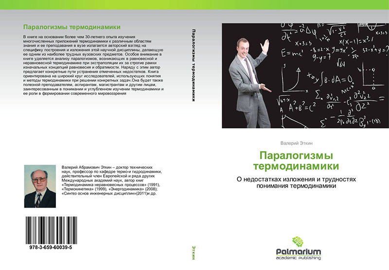 В.Эткин. Паралогизмы термодинамики. О недостатках изложения и трудностях понимания термодинамики. – Saarbrücken: Palmarium academic publishing, 2015. 353 c.