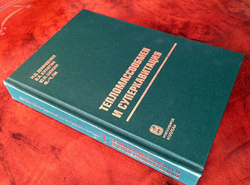 Демиденко Н.Д., Кулагин В.А., Шокин Ю.И., Ли Ф.-Ч. Тепломассообмен и суперкавитация. Новосибирск: Наука, 2015. 