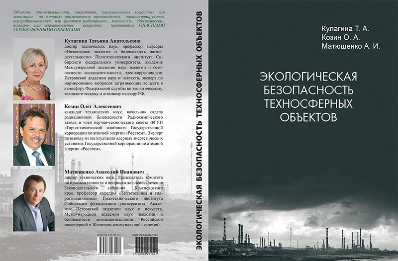 Кулагина, Т. А. Экологическая безопасность техносферных объектов: монография / Т. А. Кулагина, О. А. Козин, А. И. Матюшенко. – Красноярск: Изд-во «Гротеск»; СФУ, 2015. – 328 с. 