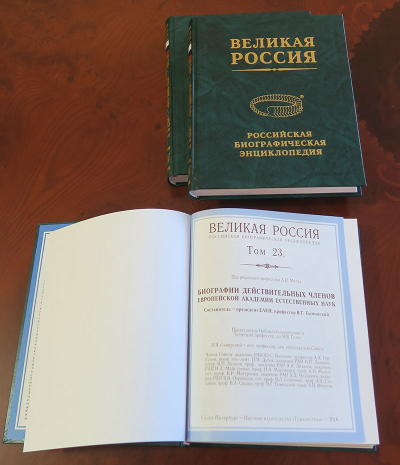 Российская Биографическая Энциклопедия «Великая Россия»