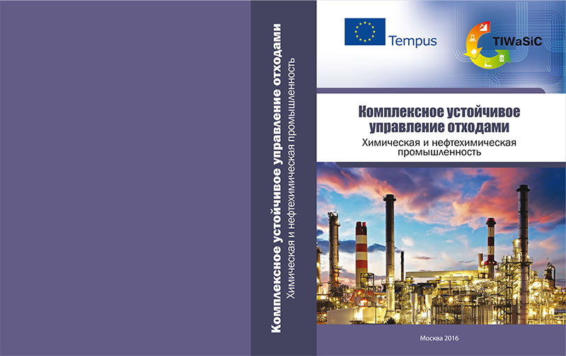 Комплексное устойчивое управление отходами. Химическая и нефтехимическая промышленность: учебное пособие. / Е.В. Зелинская и другие; под ред. Е.В. Зелинской – М.: Издательский дом Академии естествознания, 2016. – 458 стр.