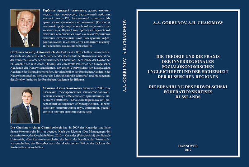 А.А. Горбунов, А.Х. Хакимов - Теория и практика внутрирегионального социально-экономического неравенства и безопасности регионов России. Опыт Приволжского федерального округа России. 