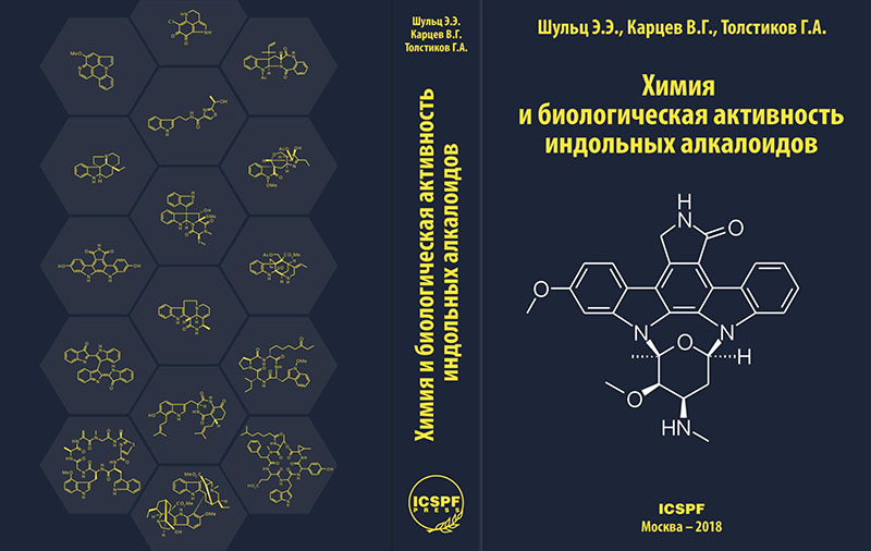 Шульц Э.Э., Карцев В.Г., Толстиков Г.А.; Химия и биологическая активность индольных алкалоидов