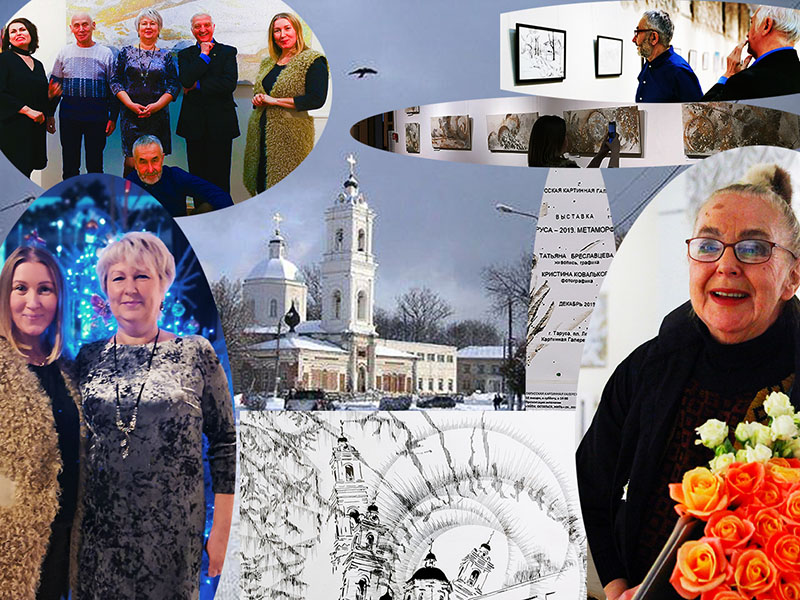 Персональная Выставка Татьяны Бреславцевой и Кристины Ковальковой в Тарусской картинной Галерее в декабре 2019 – январе 2020
