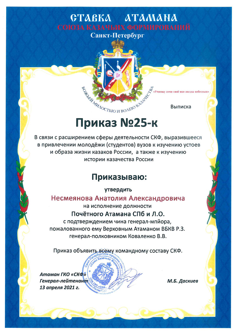 об утверждение Несмеянова АнатолияАлександровича на должность .Почётного Атамана СПб и Л.О. с подтверждением чина генерал-майора, пожалованного ему Верховным Атаманом ВБКВ Р.З.