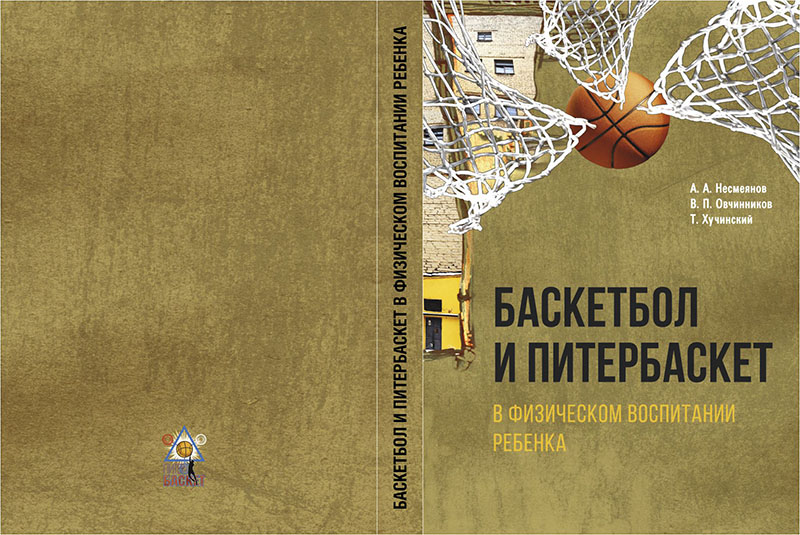 Несмеянов А. А., Овчинников В. П., Хучинский Т. Баскетбол и питербаскет в физическом воспитании ребенка. Монография / под общ. ред. А. А. Хадарцева и А. В. Шаброва. – СПб. : ООО «Р-КОПИ», 2021. – 308 с. 