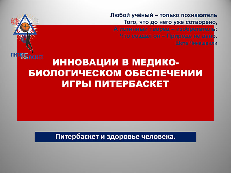 Инновации в медико-биологическом обеспечении игры Питербаскет