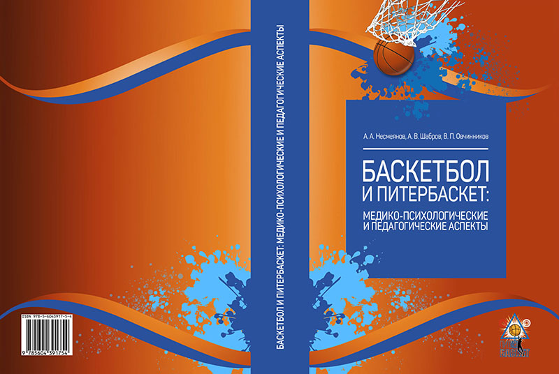 Несмеянов А.А., Шабров А.В., Овчинников В.П. Баскетбол и питербаскет: медико-психологические и педагогические аспекты: Учебное пособие / ООО «Р-КОПИ», 2020. – 344 с. 